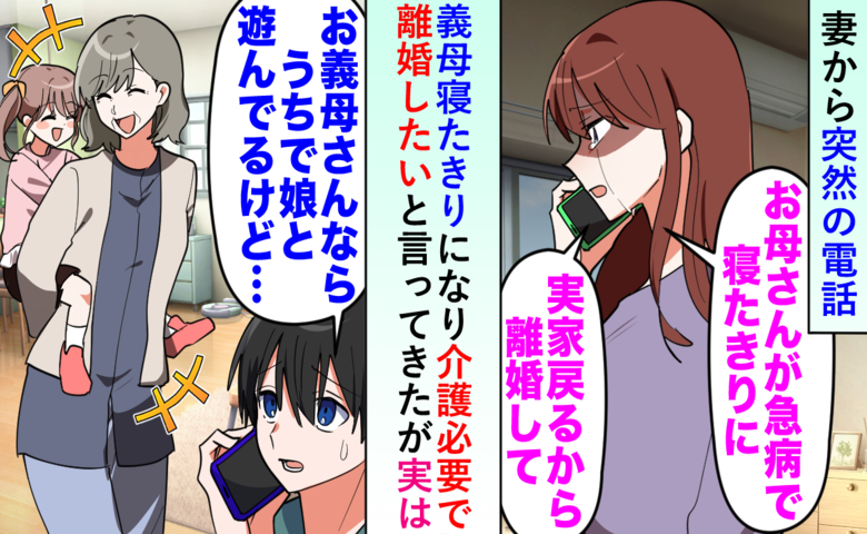 妻から緊急電話「母が急病になったから離婚して」→俺「今うちで孫と遊んでるけど」妻帰宅後の大修羅場に！