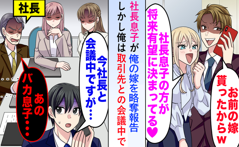 御曹司「お前の嫁、俺が貰ったから！」夫を嘲笑う不倫妻→私「今、社長の前でスピーカーですが」公開処刑に顔面蒼白に！