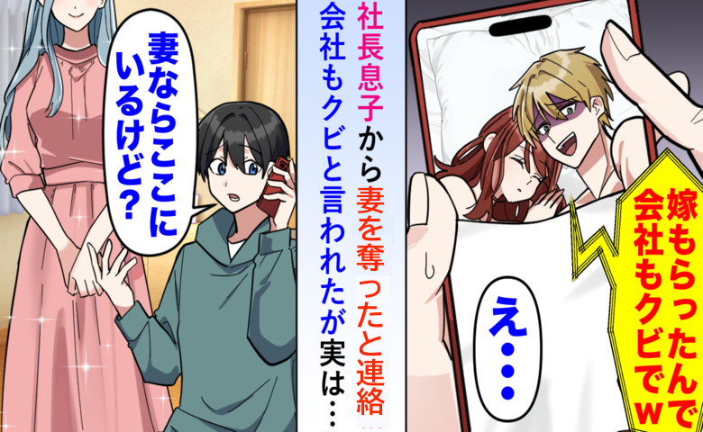 社長の息子「嫁もらったから！」略奪自慢→俺「妻は隣にいるけど？」滑稽な勘違いの末路とは！