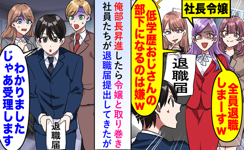 社長令嬢「高卒の上司なんて嫌！皆を連れて退職します」俺「了解♪」→社長の発言に令嬢が崩れ落ちたワケ