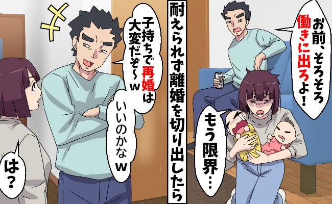 「子持ちの再婚は大変だぞ」私の離婚宣言にニヤつく夫→離婚後、夫が電話で泣きついてくる事態に！