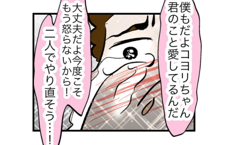 モラ夫「僕も愛してる！2人でやり直そう」妻「は？なんのこと？」→妻の言葉に夫は顔面蒼白に！ #瞬間湯沸かし器夫 42
