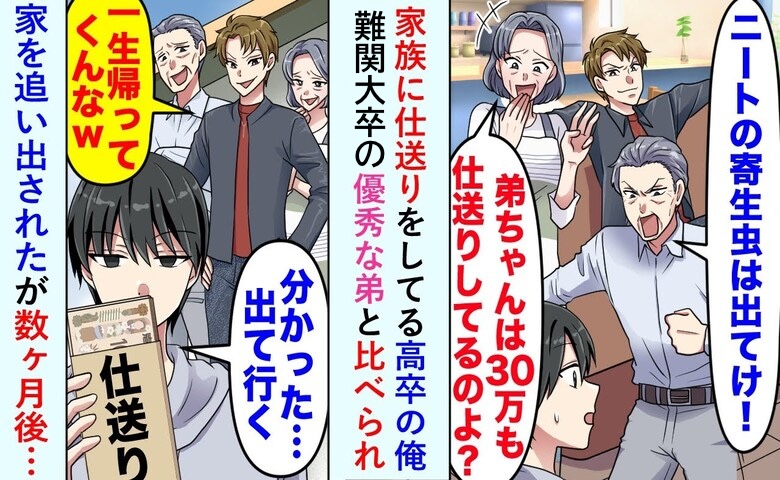 両親「ニートの寄生虫は出て行け！」「エリート弟は月30万くれている」無職の弟が？→驚愕の事実に両親が震撼