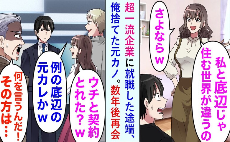 元恋人「底辺の元カレじゃん！」会社ロビーで見下し発言→部長の登場で２人が顔面蒼白になったワケ！