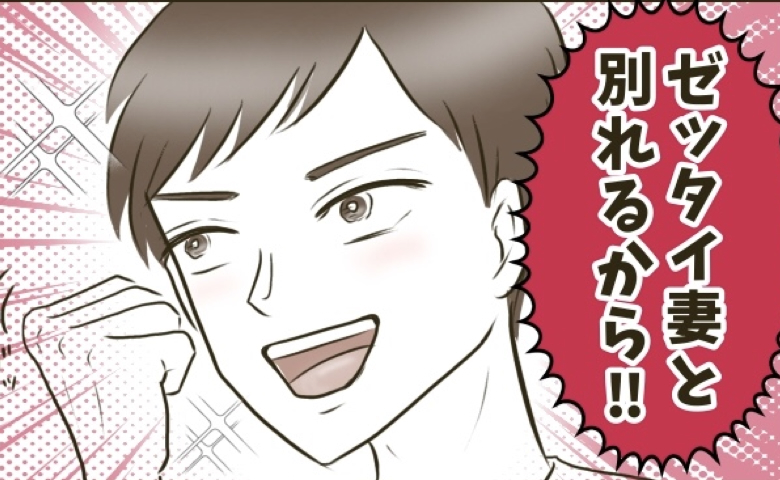 「絶対別れる！」不倫相手のご機嫌取りに必死！愛人にイキる最低夫、妻の前では…？ #自己中クズ夫に天罰を！ 14