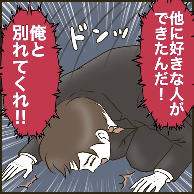 自己中クズ夫に天罰を！／みぃ子