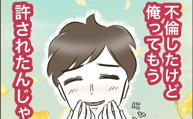 「不倫許された？」反省アピールで家事をしたら…→不倫夫の脳内がヤバすぎる！ #自己中クズ夫に天罰を！ 21