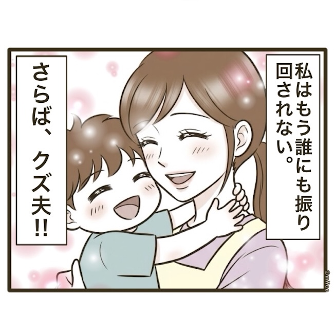自己中クズ夫に天罰を!/みぃ子