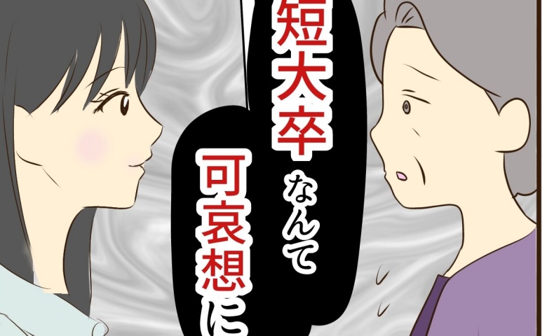 「短大卒なんて可哀想に」息子の彼女へ母が失礼発言を連発…結婚あいさつが不穏な空気に #あなたはなんてかわいそう 12