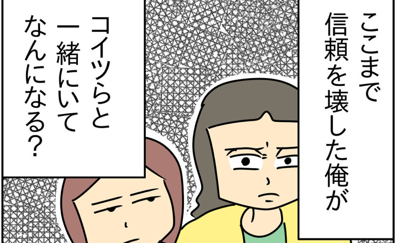 夫「既婚者だと都合が悪いかも？」反省ではなく損得勘定？開き直った夫、再び妻子を裏切ったワケ #家計を使いこむ夫 43