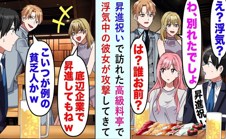 彼女「底辺企業のあんたの昇進祝いなんて無理」女子会と偽り浮気→数分後、浮気相手が土下座…だって彼は！