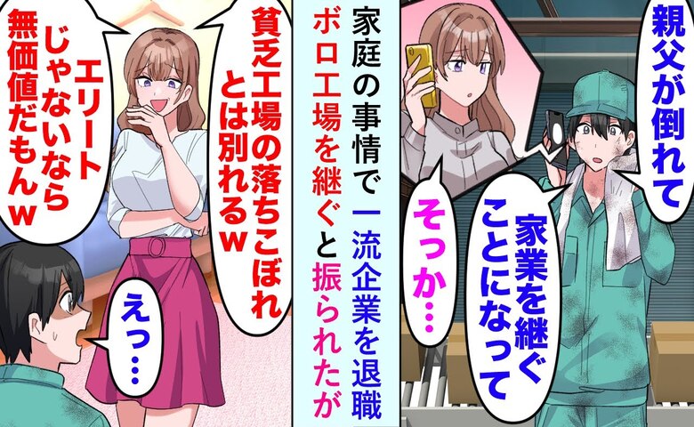 彼女「泥臭い貧乏工場の男は無価値」一流企業をやめ家業を継ぐと他の男へ→3年後に彼女が泣きついて…
