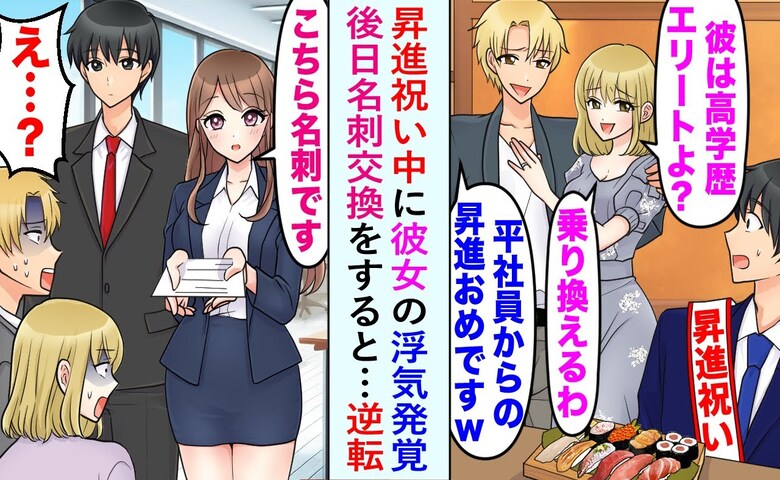 彼女「底辺企業の安月給は無理♡彼は年収1000万よ」と乗り換え→数日後、私が名刺に2人が顔面蒼白