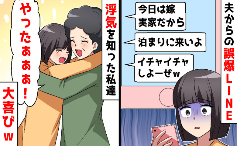 夫「嫁がいないから泊まりに来いよ」誤爆でクロ確定⇒私＆母「やった♡」だって不倫相手の正体は！