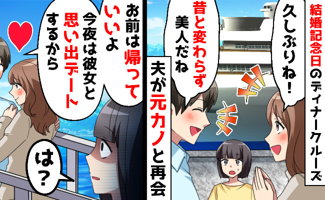 結婚記念日に夫「お前帰っていいよ」妻を置いて元カノと豪華ディナー♡→後日、2人を待ち構えていた人物に顔面蒼白のワケ