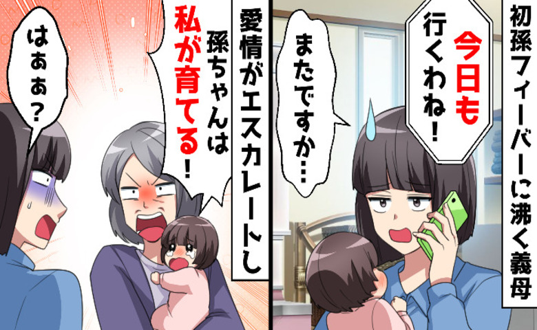 義母「孫ちゃん、私がママですよ〜♡」毎日アポなしで来訪→「なら♡」妻の義母への痛烈な一撃とは？