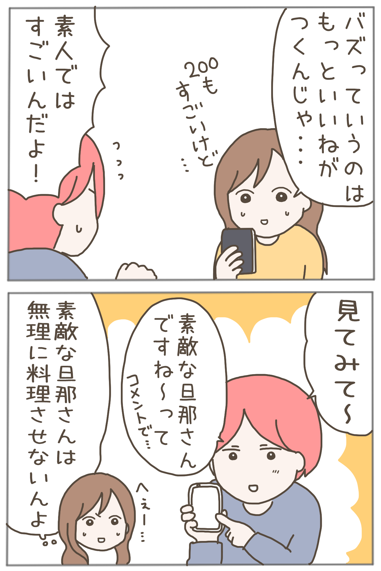 イクメンな僕に「いいね」ください／おにぎり2525