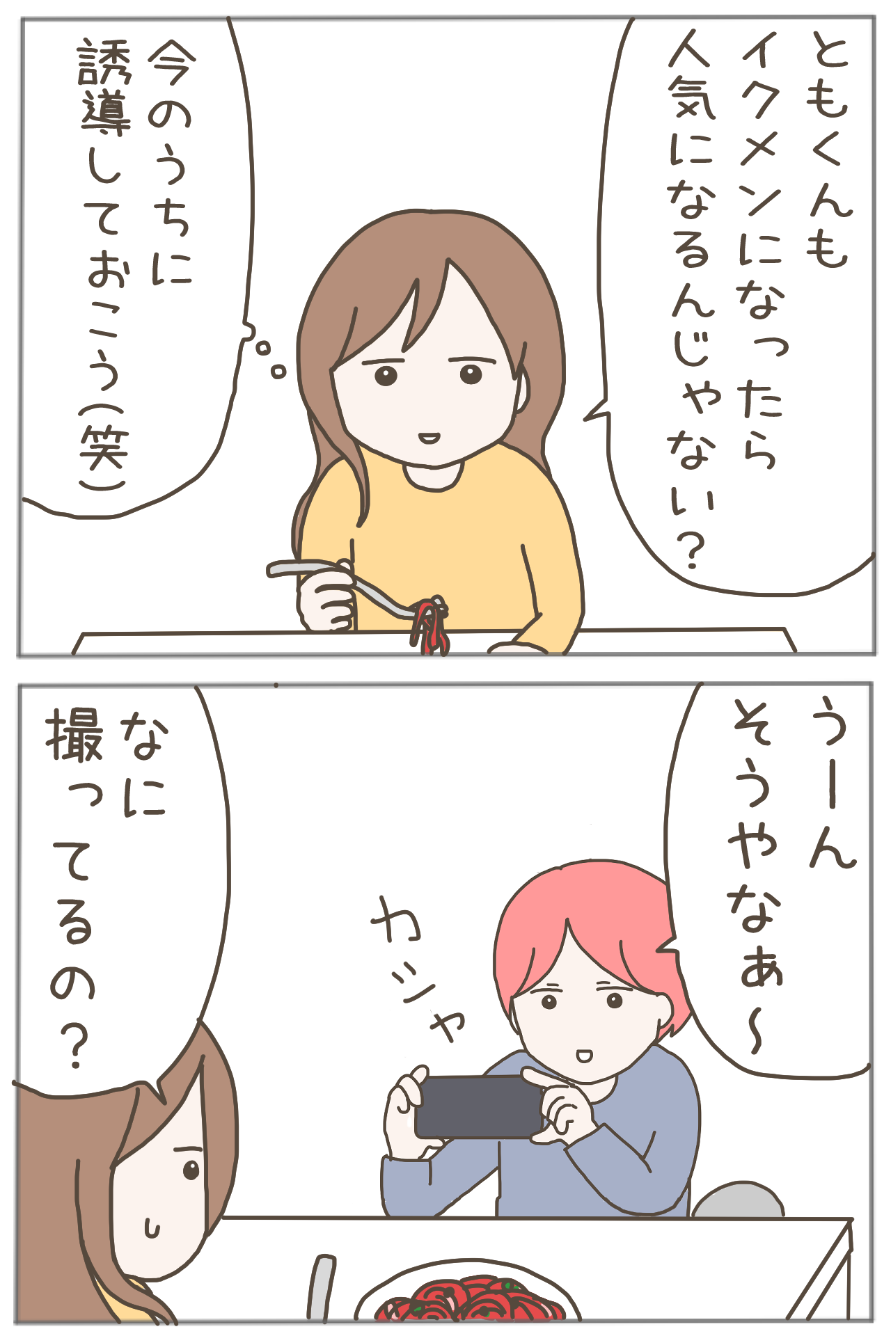 イクメンな僕に「いいね」ください／おにぎり2525