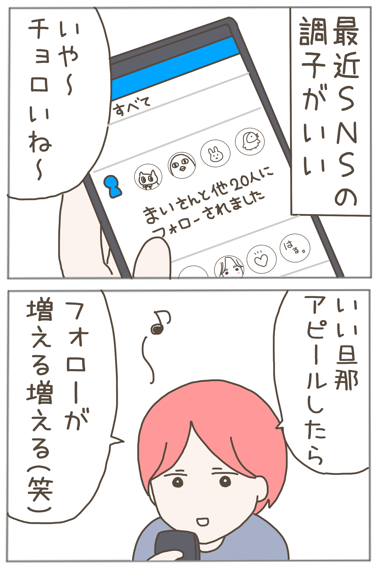 イクメンな僕に「いいね」ください/おにぎり2525