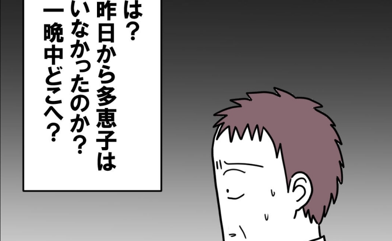 「昨日からいなかったのか…？」寝ていると思い込んだ妻の部屋を確認すると…まさかの事態に！ #ママが家出した 2