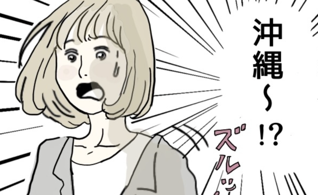 親しくないのに「沖縄に連れて行くね！」夫に失礼発言を連発！距離感がおかしいママ友の押し付けに困惑