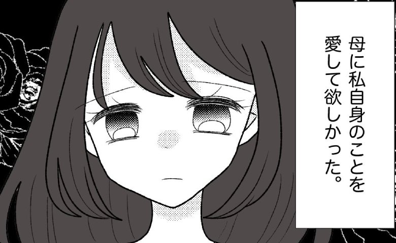 長年苦しめられた毒母と絶縁を選択「愛してほしかった」娘の想い。毒母の末路 #母の愛は有料でした 最終話