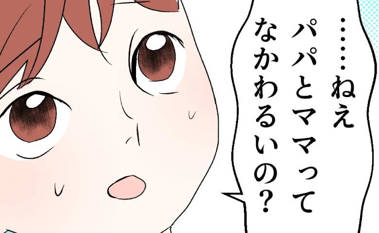 親の不仲を察した子「ママとパパは仲悪いの？」スピ義母「瞑想して」謎の要求に困惑して #断れない夫 34