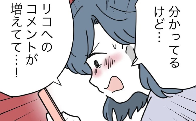ママ友が娘を晒し削除要請もスルー！中傷コメントに「許せない！」怒りに震える #子どもを晒すママ 17
