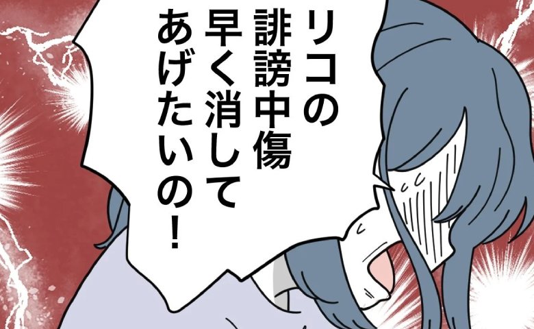 娘をママ友に晒され、動画削除されず「早く消してあげたいの！」中傷に焦り、いら立って #子どもを晒すママ 18