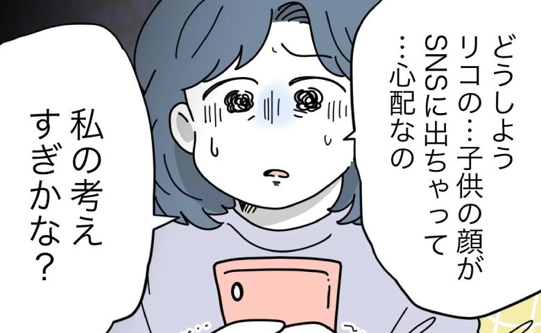 ママ友がSNSに無断でわが子を投稿「特定されたらどうしよう」恐怖を感じたママは… #子どもを晒すママ 8
