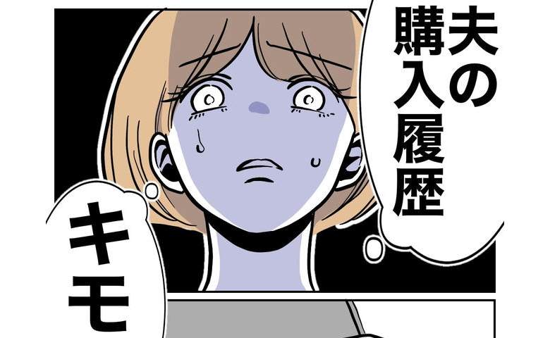 夫「お前バカなの…本ぐらい読め！」怒られた妻が夫の購入履歴見ると→「キモ…」並んでいた書籍とは？ #塾の先生と不倫した夫 7