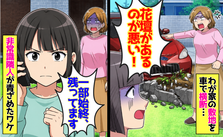「近道に使うわ～♪」わが家の敷地を勝手に横断！？ついに花壇まで壊し、逆ギレする隣人を黙らせたのは
