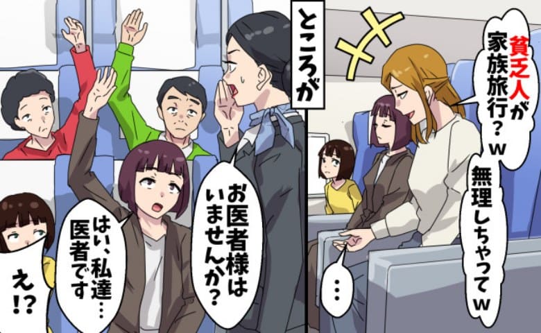 ママ友「貧乏人が旅行？無理しちゃってぇ♡」シンママパートの私を格下扱い→機内で急病人！医師と名乗り出た結果