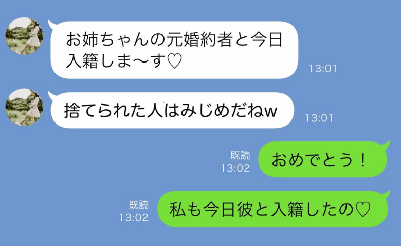 妹「お姉ちゃんの婚約者と入籍しま〜す♡」姉「私も♡」→姉の報告に妹絶叫！大逆転したワケは？