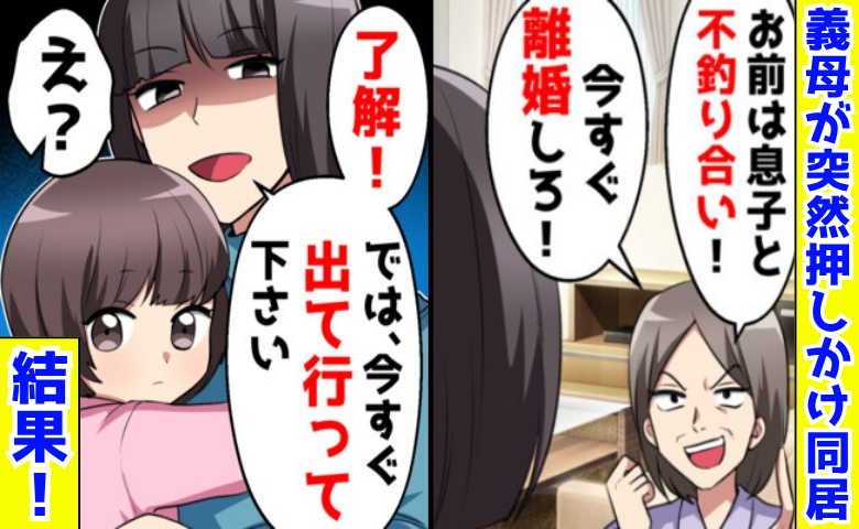 「息子と不釣り合い！離婚しろ」義母が突撃同居→私「では出て行ってください」一瞬で立場逆転したワケ
