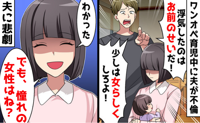 不倫した夫「お前のせい！女らしくしろ」私「でも、憧れの女性はね？」→助っ人召喚！夫に絶望の未来！