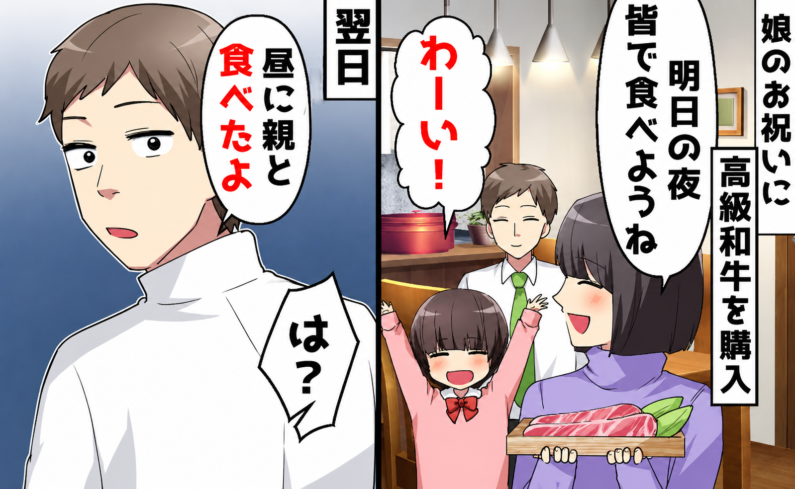 高級和牛を夫が勝手に「昼に母さんと食べた！」→私「娘のお祝いって言ったよね？」離婚を告げた結果！