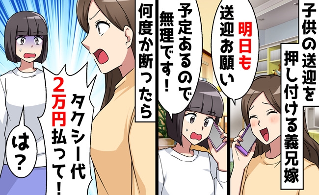 義姉「息子の送迎お願い♡」断ると「タクシー代2万払え！」→しかしなぜか…義姉が家族を失う結果に！