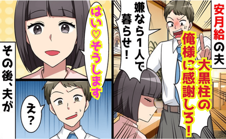 「大黒柱の俺様に感謝しろ！嫌ならひとりで暮らせ」安月給なのに威張る夫→はーい♡1カ月後、涙声の夫！哀れな結末