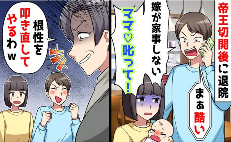 夫「嫁が家事をしない！ママ♡叱って」義母「まぁひどい！」産後1カ月の私を奴隷扱い→翌日、なぜか夫が涙目！実は