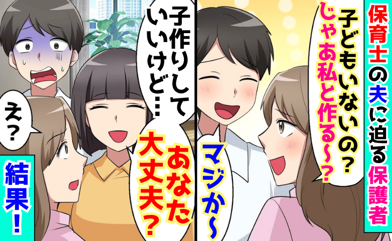 「わ・た・し・と♡子ども作っちゃう？」保育士の夫に迫る保護者→私「どうぞ？でも…」夫が土下座で謝罪！だって
