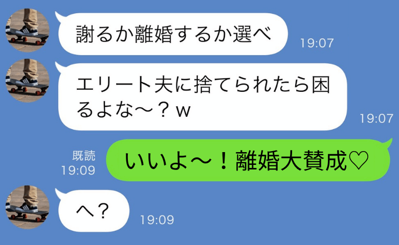 夫のスマホに『早く会いたい♡』問い詰めると「謝るか離婚か選べ！」→私「離婚賛成♡」夫の末路は？