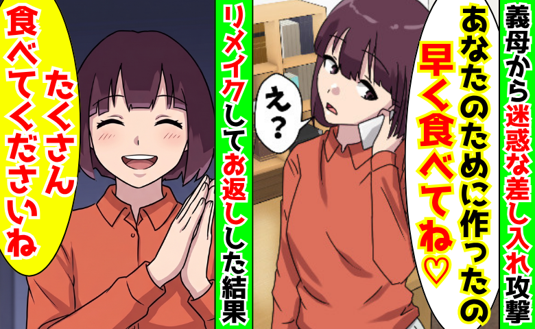 義母「あなたのために作ったの♡食べて？」悪意に満ちた差し入れ→「食べてくださいね♡」嫁のお返し！