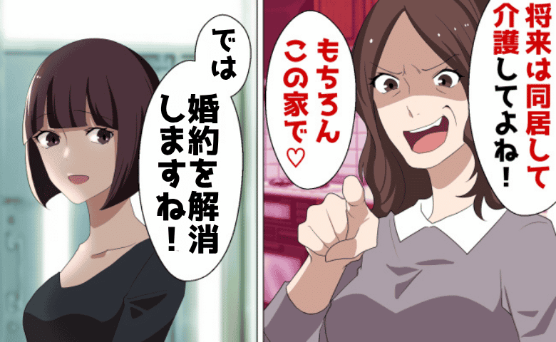 彼の母「将来は同居して介護してもらうから♡」私「では、婚約を解消します」悪巧みがバレた親子の末路