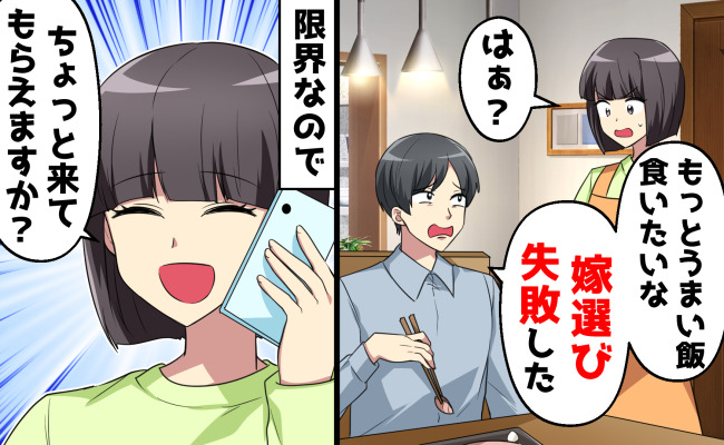 「お前と結婚してロクなもん食ってない！嫁選び失敗」私がSOSを出すと…救世主は大喜び！夫は絶望！