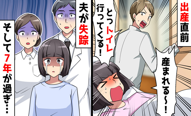 出産直前、夫が失踪「トイレ行ってくる！」とだけ言い残し、7年後…笑顔で帰宅！？姿を消した理由は…