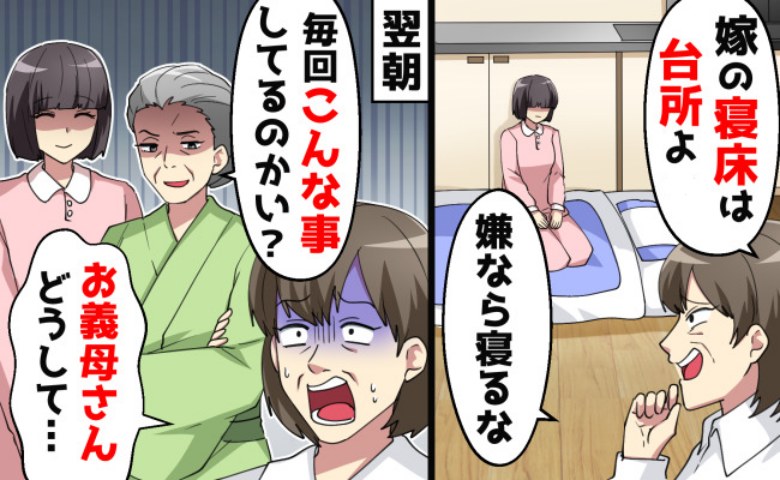 義母「嫁が寝る部屋なんかない！台所で寝ろ」薄い布団を投げつけられ…しかし翌朝、義母が青ざめたワケ