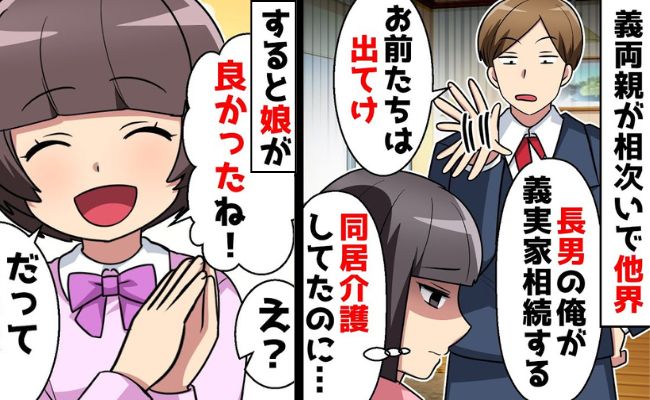 義父母が相次いで他界「家は俺がもらう」義兄に香典も盗まれ…絶望→しかし娘「よかったね」笑顔のワケ