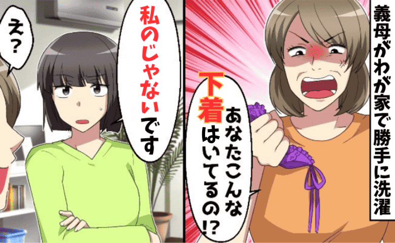 義母「なにこの派手な下着！」私「私のじゃないですよ♡」合鍵で侵入し洗濯中に発見→何枚も！？震える夫…衝撃の真実