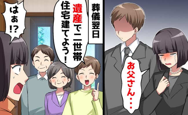 夫「遺産で二世帯住宅を建てる！」父が急逝…葬儀翌日に非道な提案をする義家族→明かされた計画…私の決断は